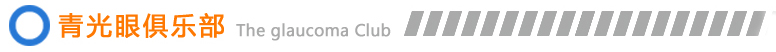 廈門(mén)大學(xué)附屬?gòu)B門(mén)眼科中心青光眼俱樂(lè)部