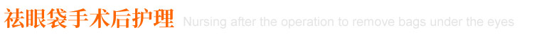 祛眼袋手術(shù)后護理