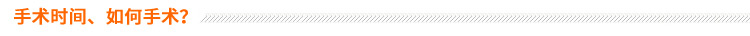 手術(shù)時間、如何手術(shù)？