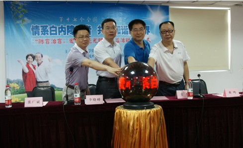 “防盲治盲，愛心點亮光明”公益活動