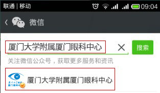 查找廈門(mén)大學(xué)附屬?gòu)B門(mén)眼科中心微信公眾號(hào)